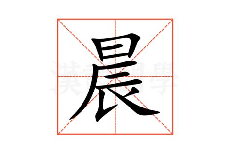 晨字五行|晨的意思,晨的解释,晨的拼音,晨的部首,晨的笔顺